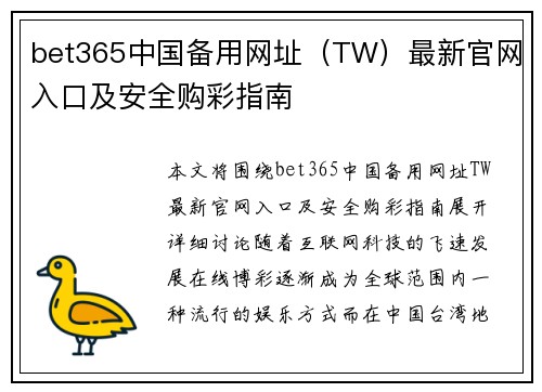 bet365中国备用网址（TW）最新官网入口及安全购彩指南