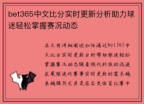 bet365中文比分实时更新分析助力球迷轻松掌握赛况动态