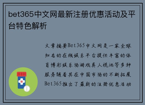 bet365中文网最新注册优惠活动及平台特色解析