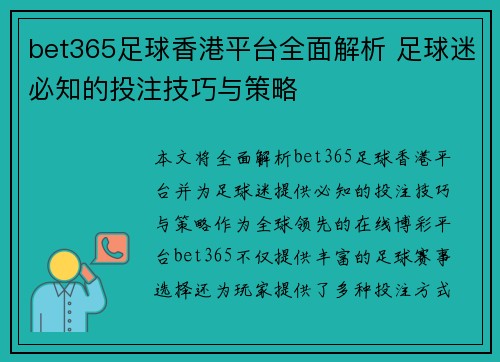 bet365足球香港平台全面解析 足球迷必知的投注技巧与策略