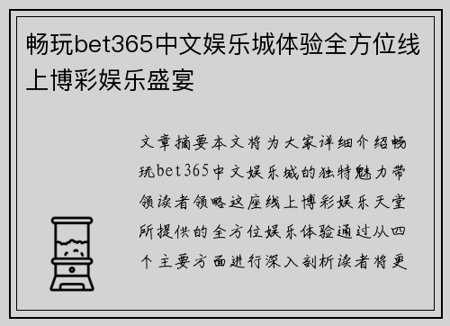 畅玩bet365中文娱乐城体验全方位线上博彩娱乐盛宴