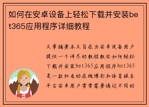 如何在安卓设备上轻松下载并安装bet365应用程序详细教程