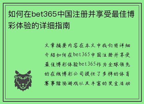 如何在bet365中国注册并享受最佳博彩体验的详细指南