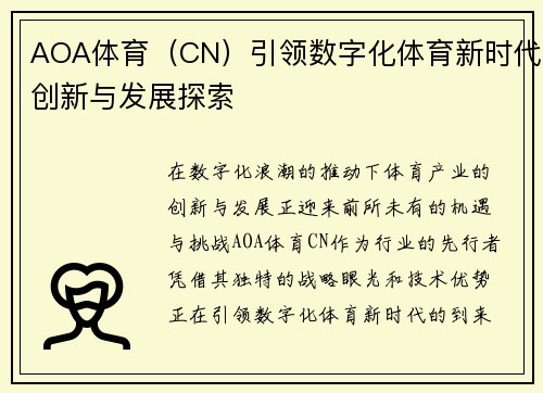 AOA体育（CN）引领数字化体育新时代创新与发展探索
