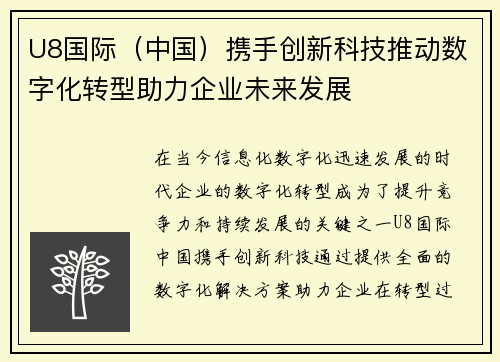 U8国际（中国）携手创新科技推动数字化转型助力企业未来发展