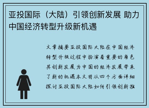 亚投国际（大陆）引领创新发展 助力中国经济转型升级新机遇