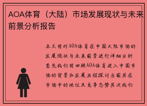 AOA体育（大陆）市场发展现状与未来前景分析报告