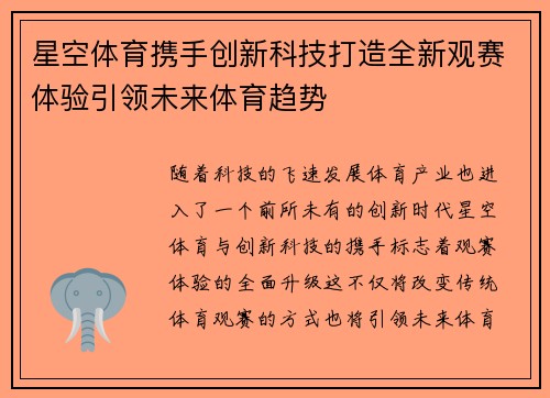 星空体育携手创新科技打造全新观赛体验引领未来体育趋势