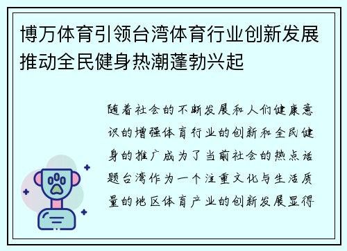博万体育引领台湾体育行业创新发展推动全民健身热潮蓬勃兴起