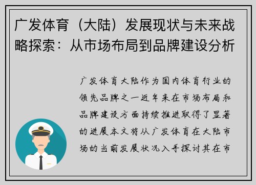 广发体育（大陆）发展现状与未来战略探索：从市场布局到品牌建设分析