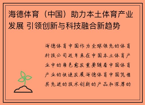 海德体育（中国）助力本土体育产业发展 引领创新与科技融合新趋势