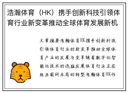 浩瀚体育（HK）携手创新科技引领体育行业新变革推动全球体育发展新机遇