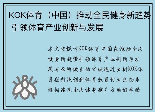 KOK体育（中国）推动全民健身新趋势 引领体育产业创新与发展