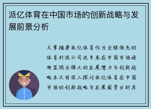 派亿体育在中国市场的创新战略与发展前景分析