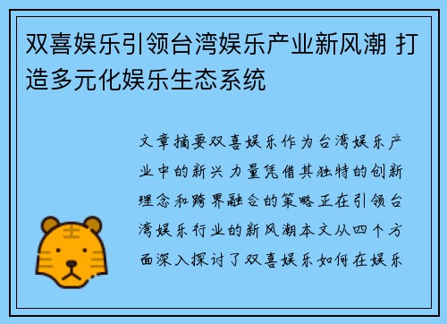 双喜娱乐引领台湾娱乐产业新风潮 打造多元化娱乐生态系统