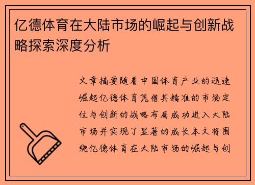 亿德体育在大陆市场的崛起与创新战略探索深度分析