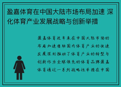 盈嘉体育在中国大陆市场布局加速 深化体育产业发展战略与创新举措