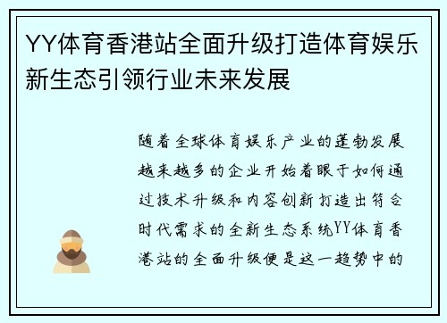YY体育香港站全面升级打造体育娱乐新生态引领行业未来发展