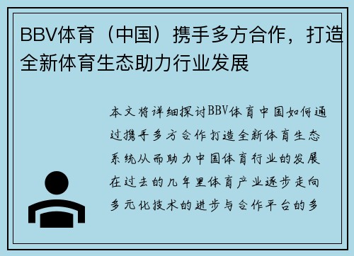 BBV体育（中国）携手多方合作，打造全新体育生态助力行业发展