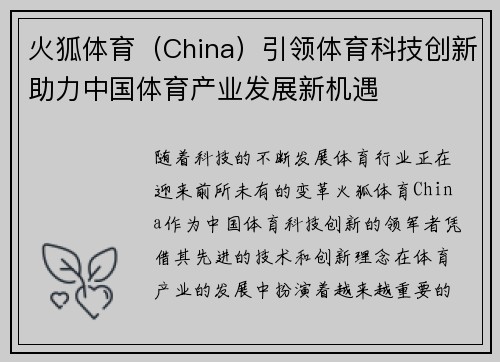 火狐体育（China）引领体育科技创新助力中国体育产业发展新机遇