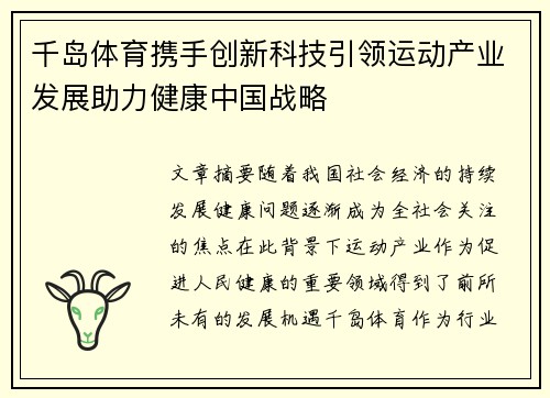 千岛体育携手创新科技引领运动产业发展助力健康中国战略