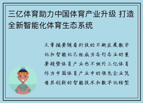 三亿体育助力中国体育产业升级 打造全新智能化体育生态系统