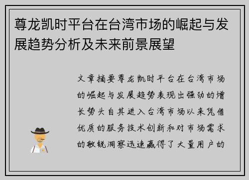 尊龙凯时平台在台湾市场的崛起与发展趋势分析及未来前景展望
