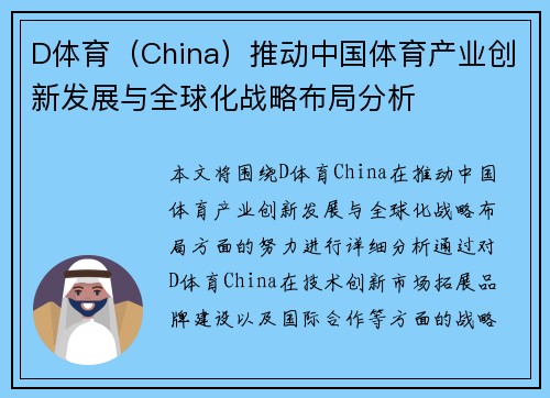 D体育（China）推动中国体育产业创新发展与全球化战略布局分析