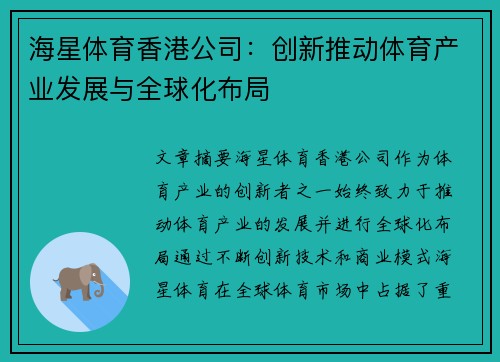 海星体育香港公司：创新推动体育产业发展与全球化布局