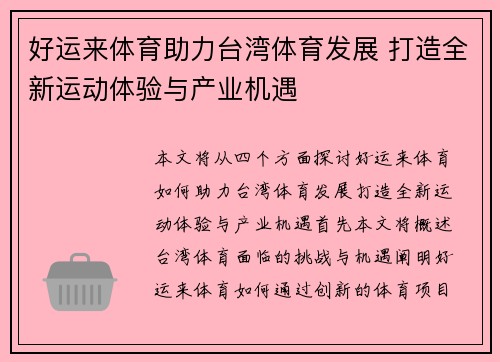 好运来体育助力台湾体育发展 打造全新运动体验与产业机遇