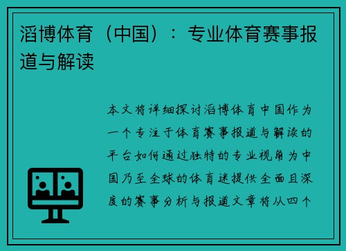 滔博体育（中国）：专业体育赛事报道与解读