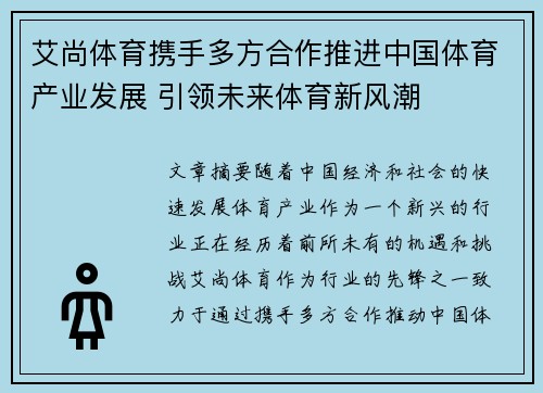 艾尚体育携手多方合作推进中国体育产业发展 引领未来体育新风潮