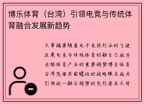 博乐体育（台湾）引领电竞与传统体育融合发展新趋势