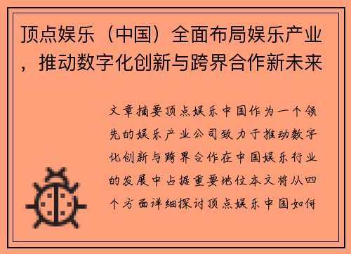 顶点娱乐（中国）全面布局娱乐产业，推动数字化创新与跨界合作新未来