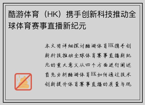 酷游体育（HK）携手创新科技推动全球体育赛事直播新纪元