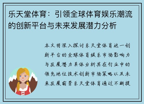 乐天堂体育：引领全球体育娱乐潮流的创新平台与未来发展潜力分析