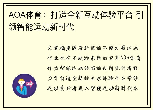 AOA体育：打造全新互动体验平台 引领智能运动新时代