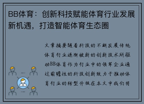 BB体育：创新科技赋能体育行业发展新机遇，打造智能体育生态圈