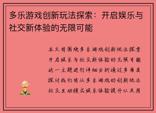 多乐游戏创新玩法探索：开启娱乐与社交新体验的无限可能