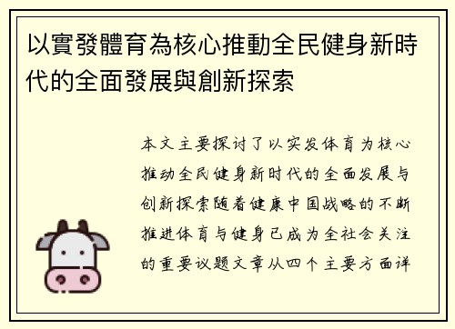 以實發體育為核心推動全民健身新時代的全面發展與創新探索