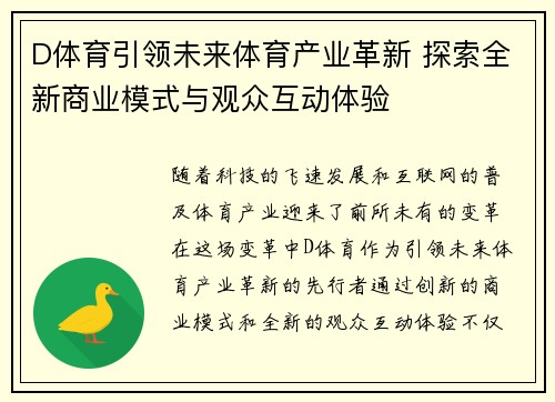 D体育引领未来体育产业革新 探索全新商业模式与观众互动体验