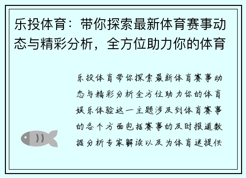 乐投体育：带你探索最新体育赛事动态与精彩分析，全方位助力你的体育娱乐体验