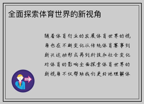 全面探索体育世界的新视角
