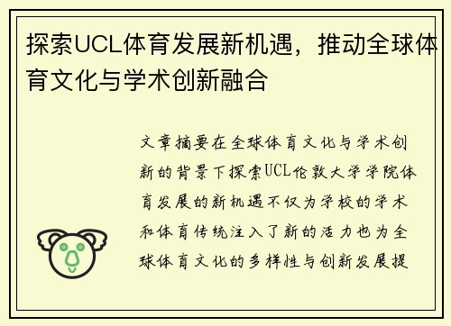 探索UCL体育发展新机遇，推动全球体育文化与学术创新融合