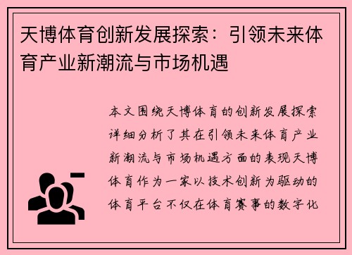 天博体育创新发展探索：引领未来体育产业新潮流与市场机遇