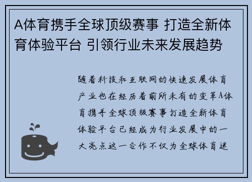 A体育携手全球顶级赛事 打造全新体育体验平台 引领行业未来发展趋势