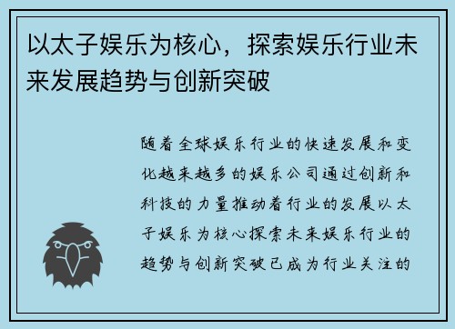 以太子娱乐为核心，探索娱乐行业未来发展趋势与创新突破