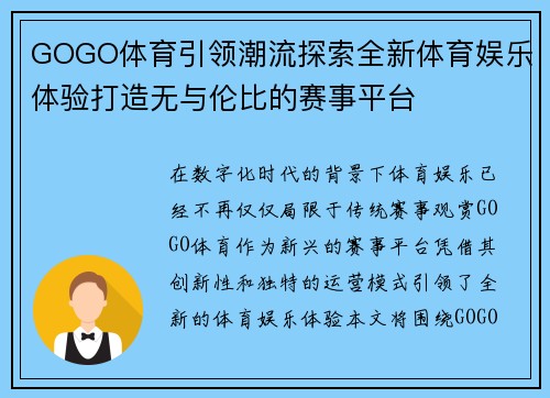 GOGO体育引领潮流探索全新体育娱乐体验打造无与伦比的赛事平台