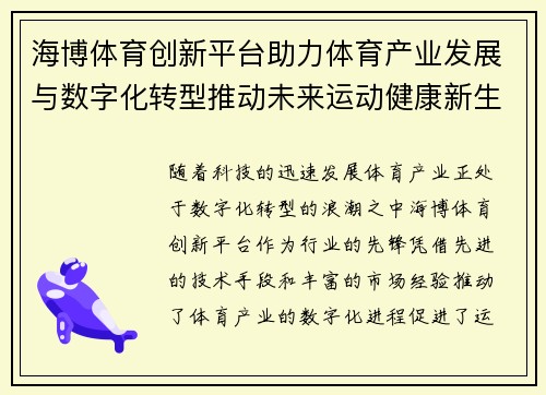海博体育创新平台助力体育产业发展与数字化转型推动未来运动健康新生态