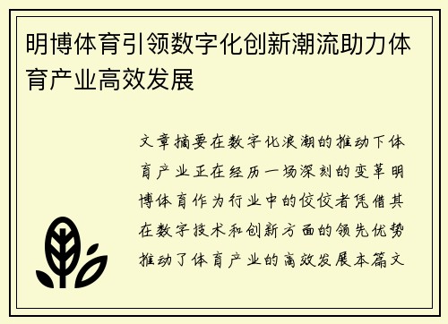 明博体育引领数字化创新潮流助力体育产业高效发展